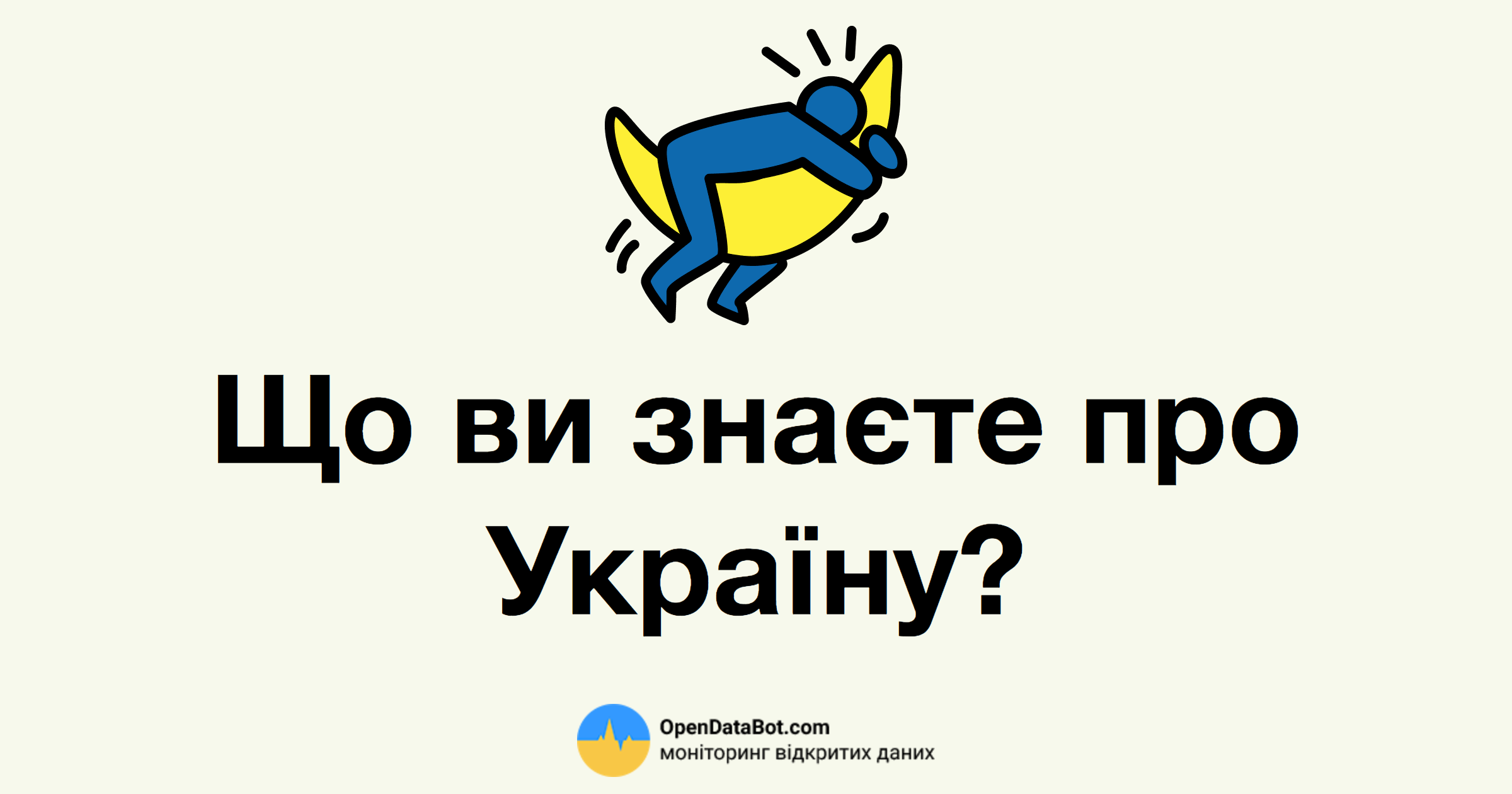 Тест: Що ви знаєте про Україну